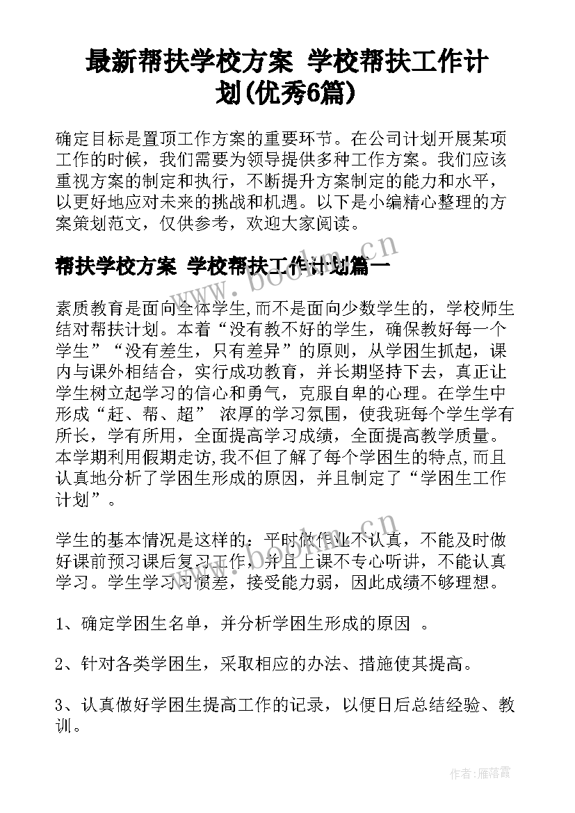 最新帮扶学校方案 学校帮扶工作计划(优秀6篇)