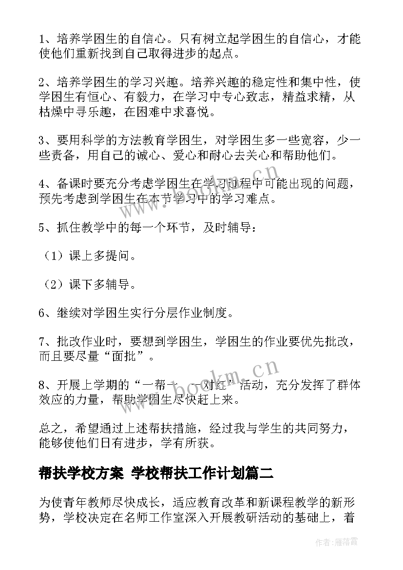 最新帮扶学校方案 学校帮扶工作计划(优秀6篇)