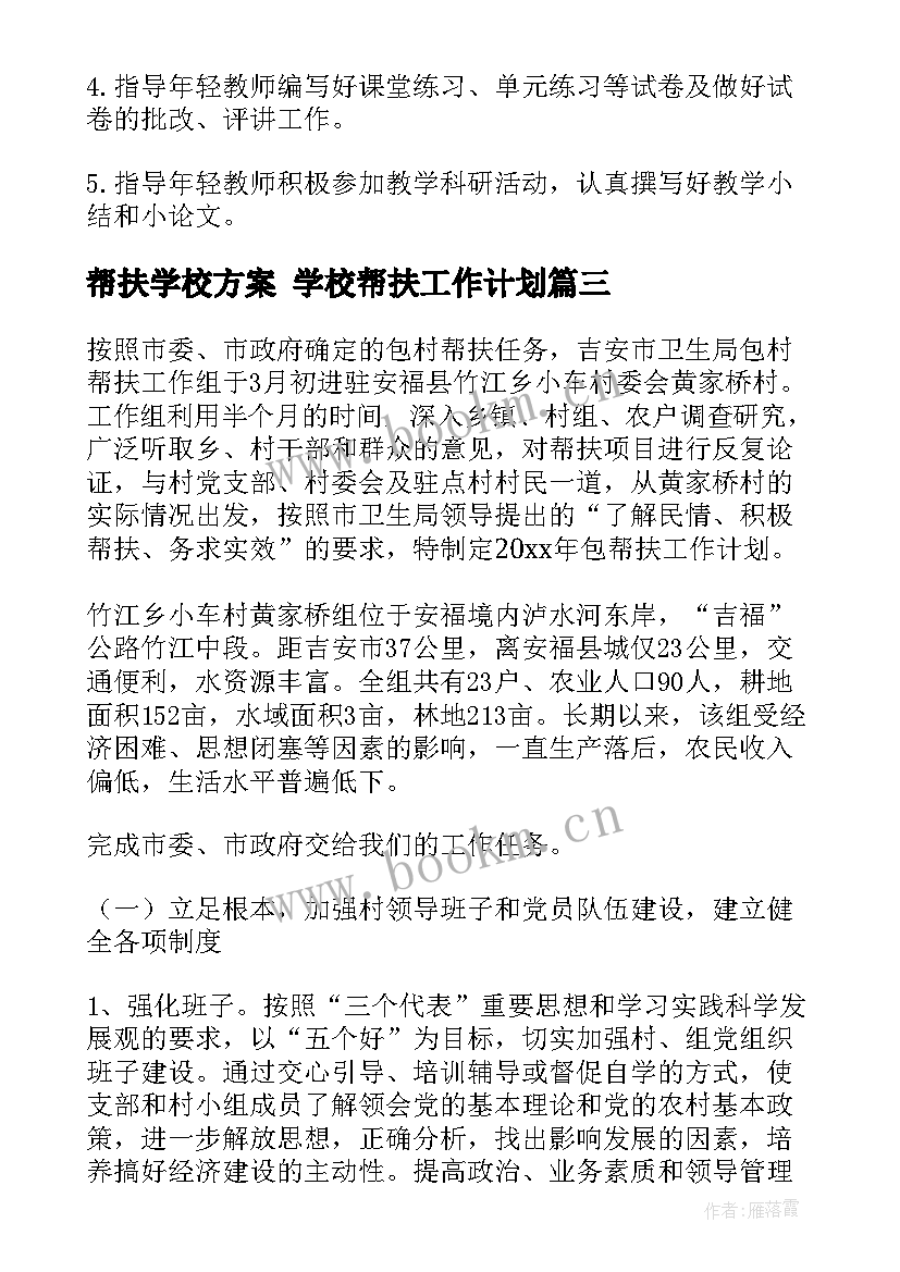 最新帮扶学校方案 学校帮扶工作计划(优秀6篇)