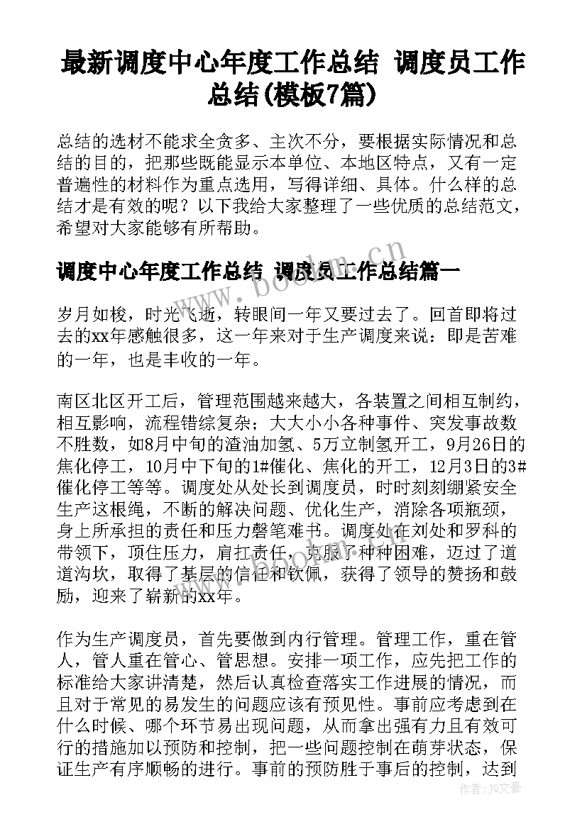 最新调度中心年度工作总结 调度员工作总结(模板7篇)