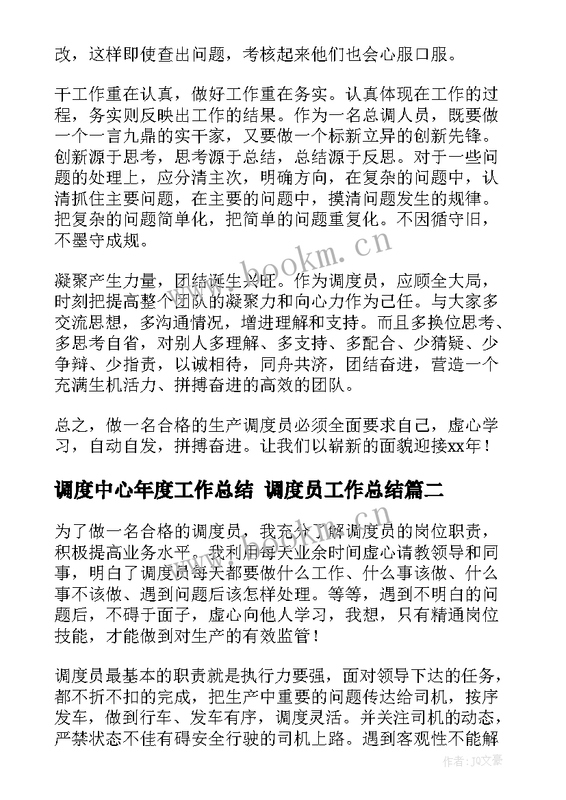 最新调度中心年度工作总结 调度员工作总结(模板7篇)