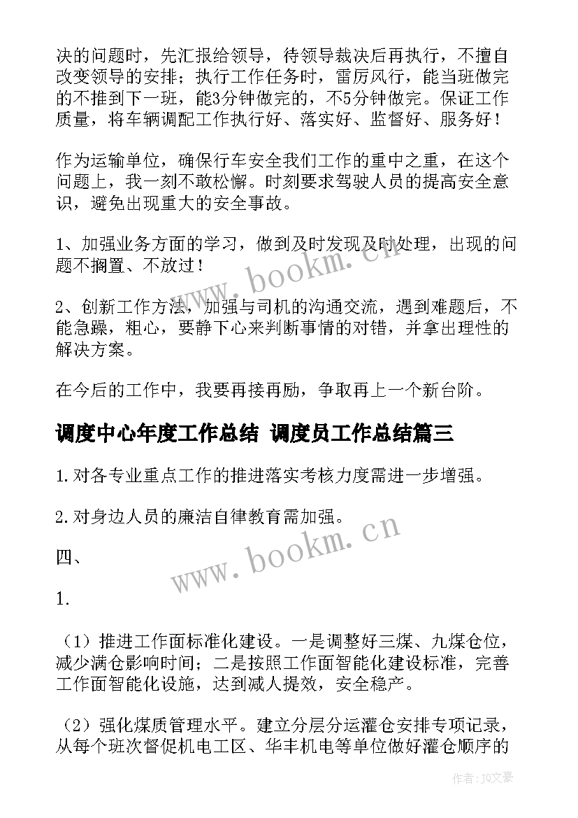 最新调度中心年度工作总结 调度员工作总结(模板7篇)