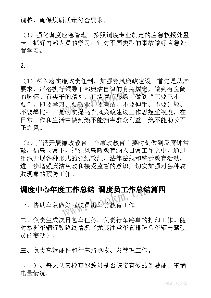 最新调度中心年度工作总结 调度员工作总结(模板7篇)