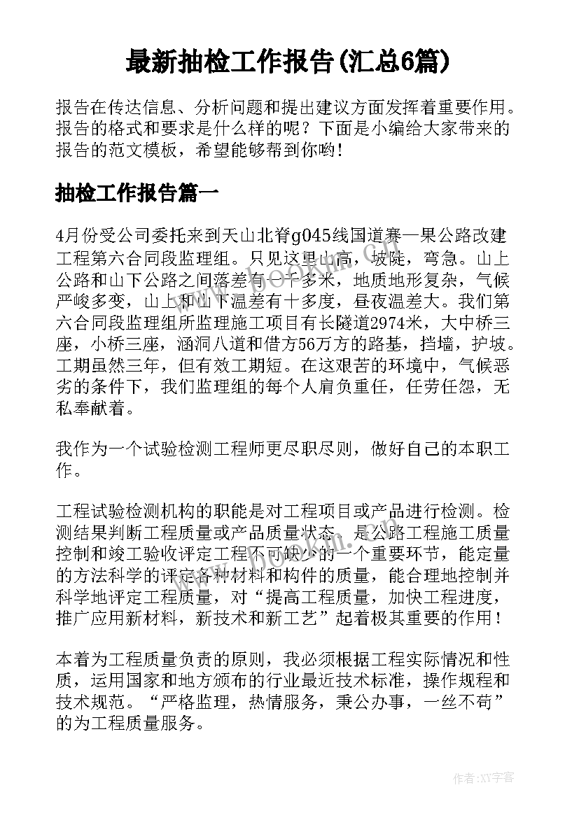 最新抽检工作报告(汇总6篇)