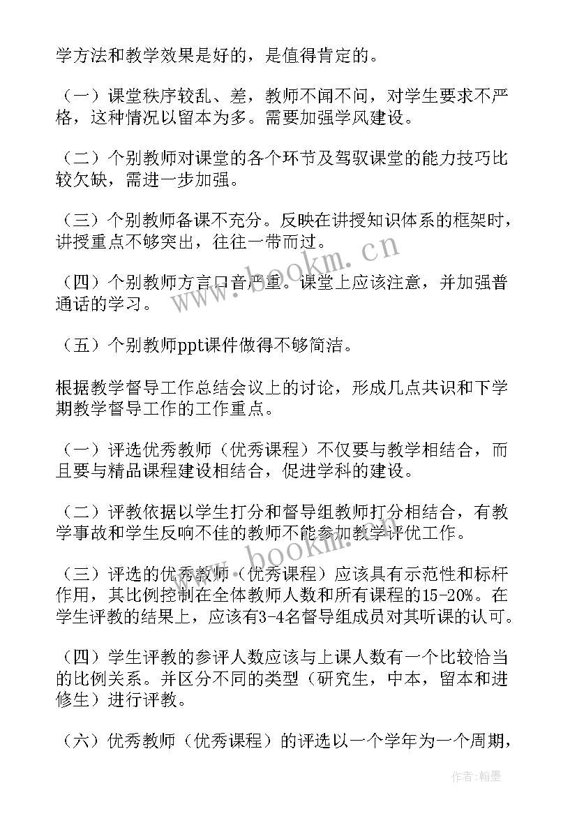 最新教学督导工作总结 教学督导年度工作总结(优质8篇)