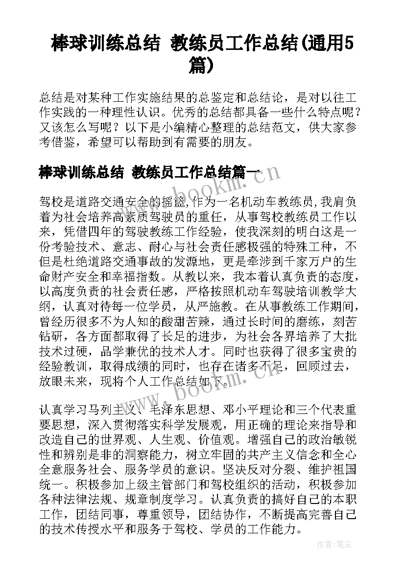 棒球训练总结 教练员工作总结(通用5篇)