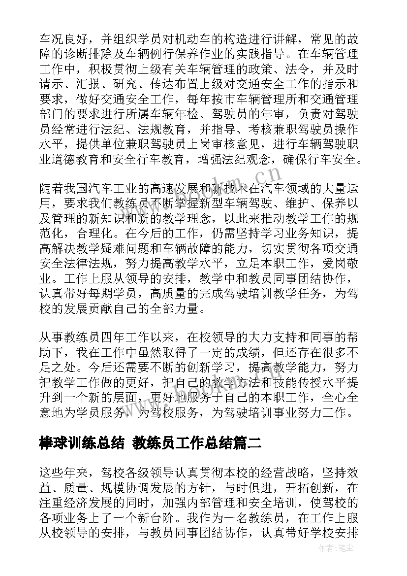 棒球训练总结 教练员工作总结(通用5篇)