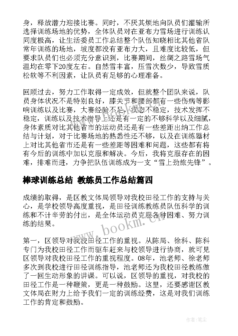 棒球训练总结 教练员工作总结(通用5篇)