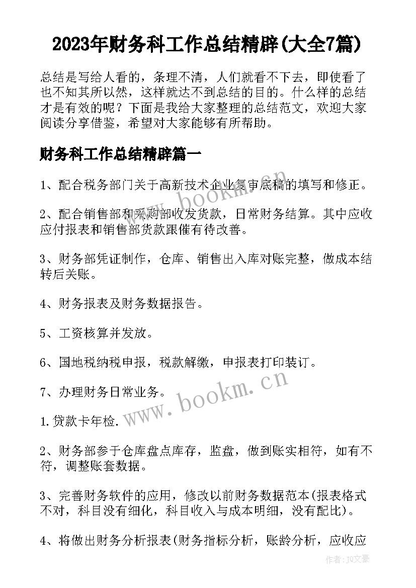 2023年财务科工作总结精辟(大全7篇)