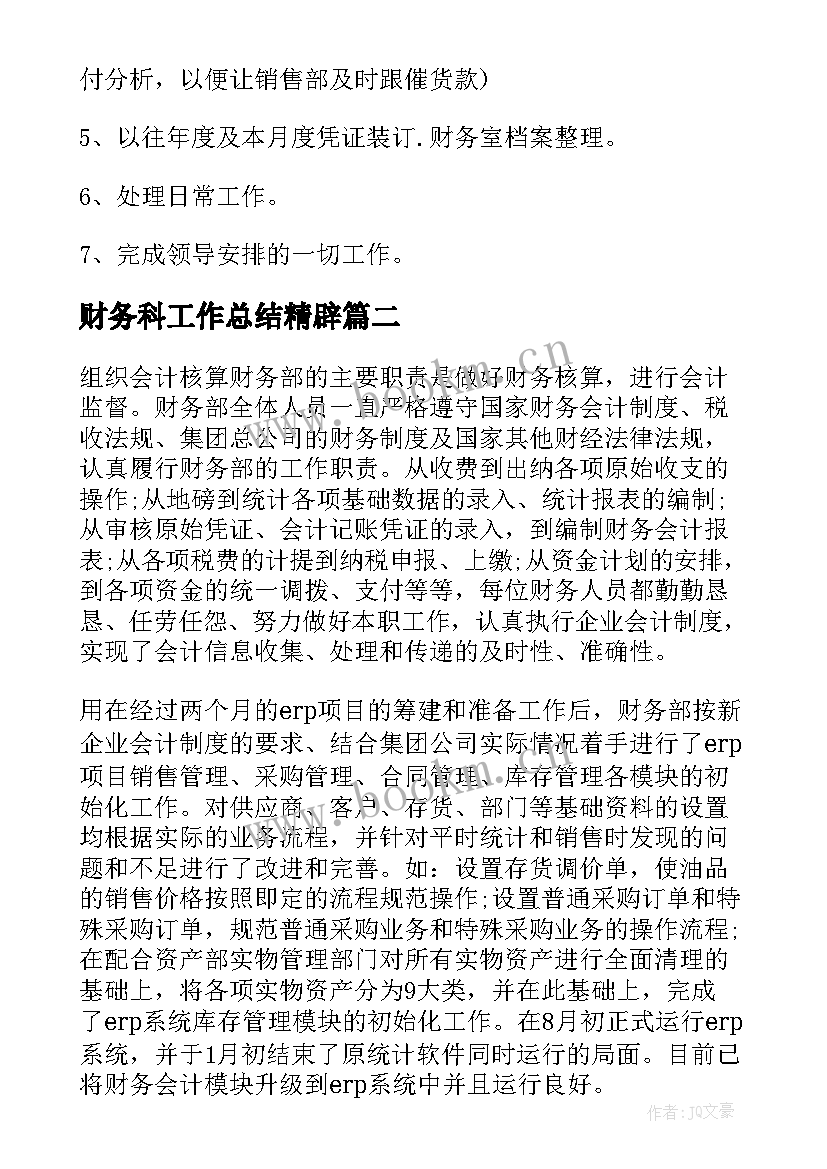 2023年财务科工作总结精辟(大全7篇)