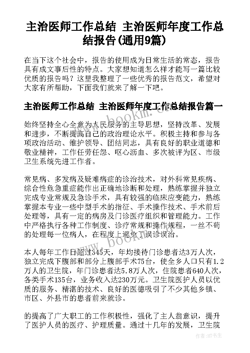 主治医师工作总结 主治医师年度工作总结报告(通用9篇)