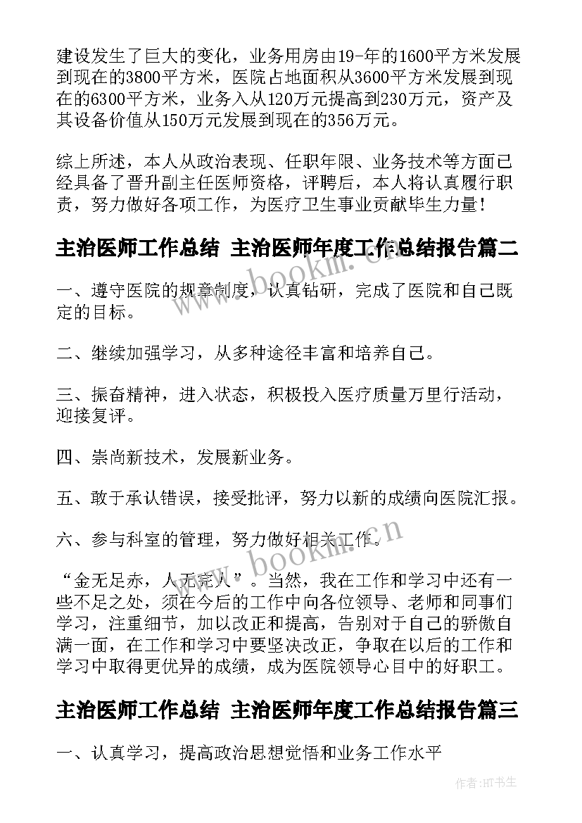 主治医师工作总结 主治医师年度工作总结报告(通用9篇)