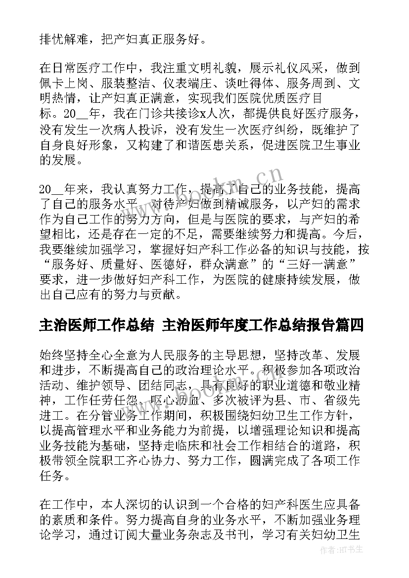 主治医师工作总结 主治医师年度工作总结报告(通用9篇)