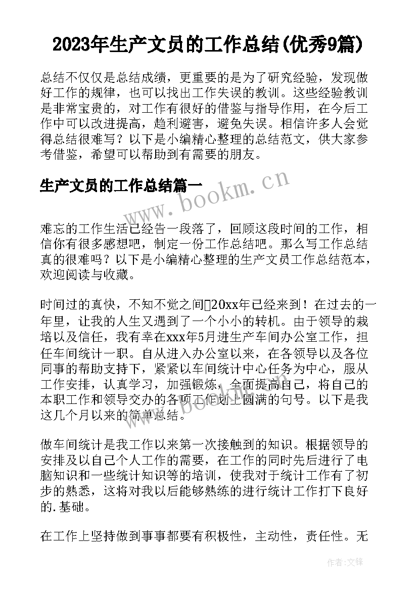 2023年生产文员的工作总结(优秀9篇)