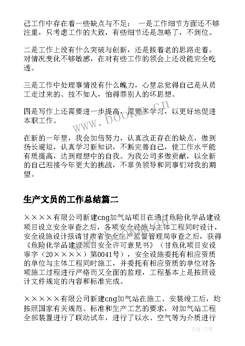 2023年生产文员的工作总结(优秀9篇)