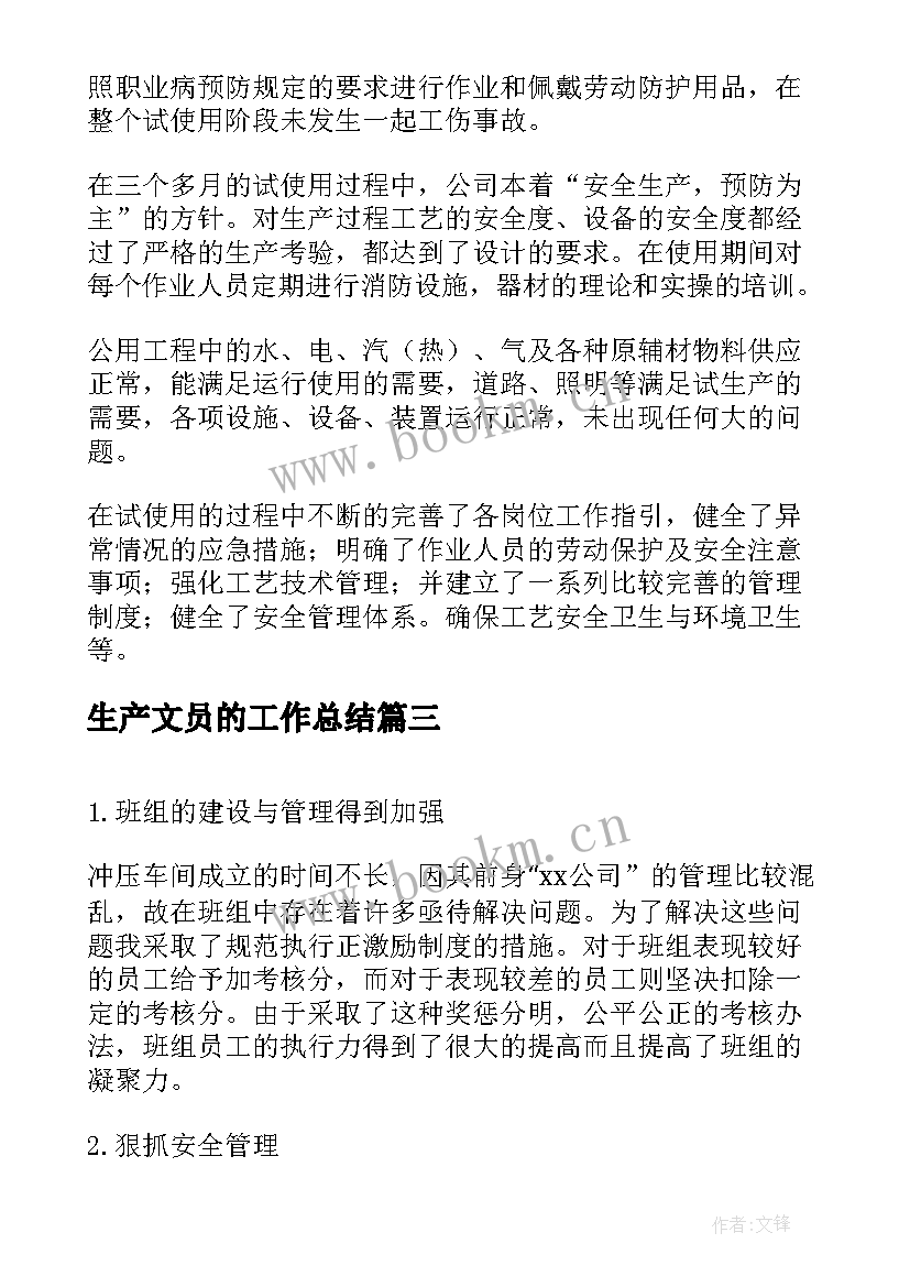 2023年生产文员的工作总结(优秀9篇)