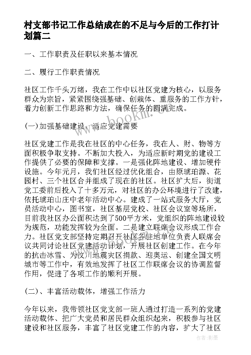 村支部书记工作总结成在的不足与今后的工作打计划(实用7篇)