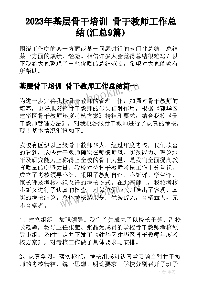 2023年基层骨干培训 骨干教师工作总结(汇总9篇)