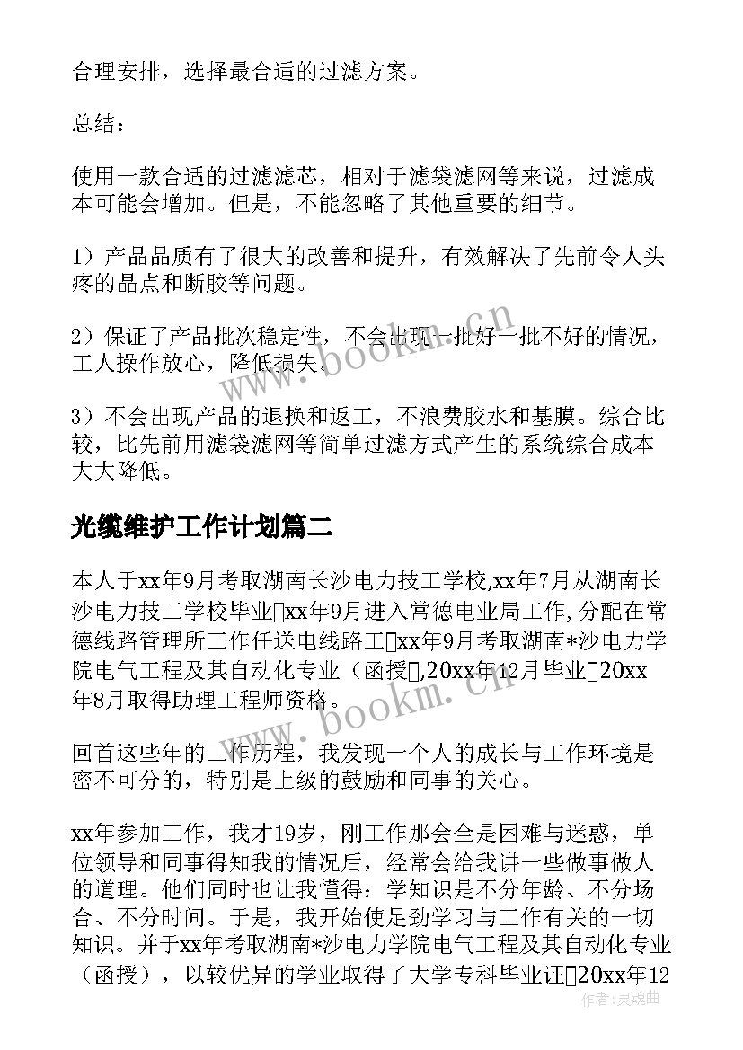 2023年光缆维护工作计划(模板10篇)