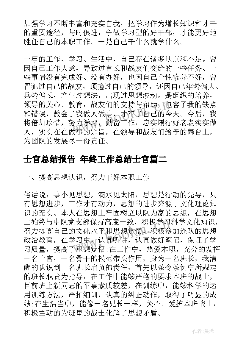 最新士官总结报告 年终工作总结士官(优质7篇)