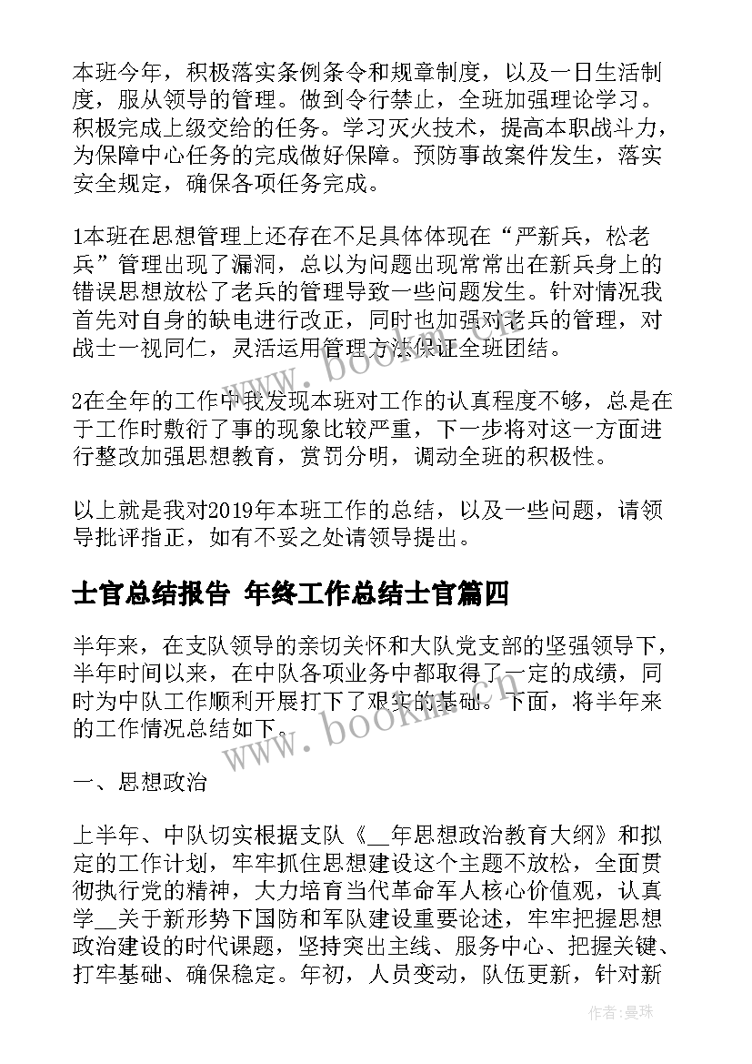 最新士官总结报告 年终工作总结士官(优质7篇)