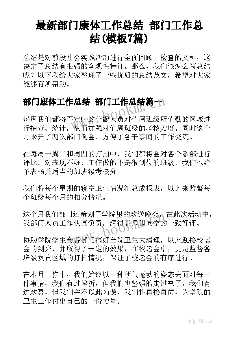 最新部门康体工作总结 部门工作总结(模板7篇)