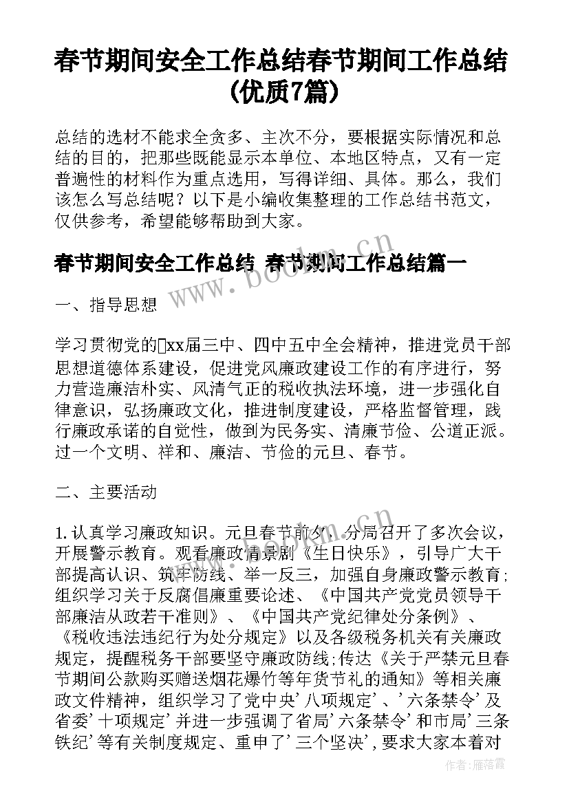 春节期间安全工作总结 春节期间工作总结(优质7篇)