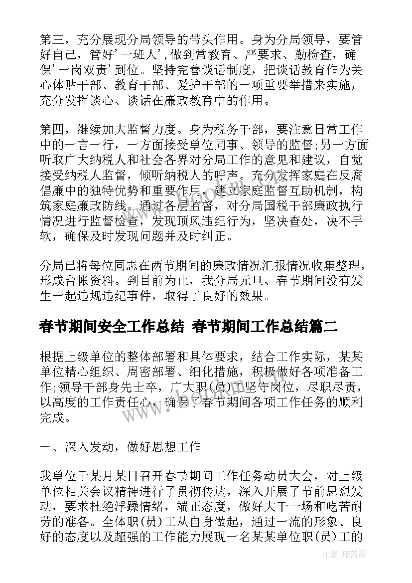 春节期间安全工作总结 春节期间工作总结(优质7篇)