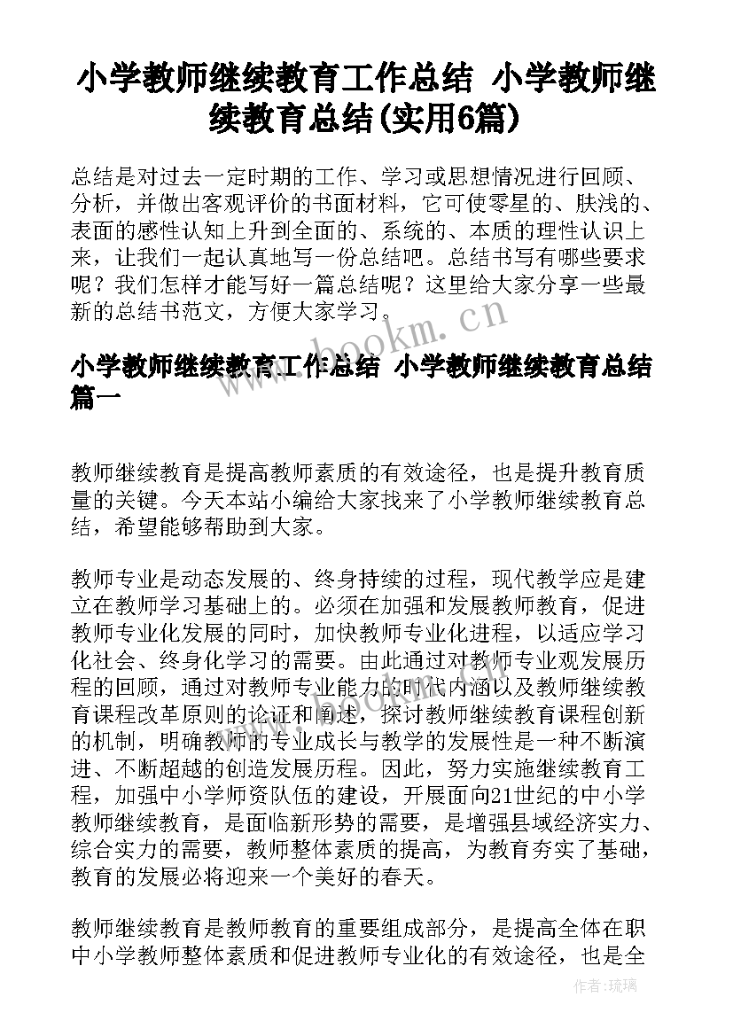 小学教师继续教育工作总结 小学教师继续教育总结(实用6篇)