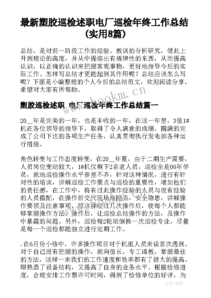 最新塑胶巡检述职 电厂巡检年终工作总结(实用8篇)