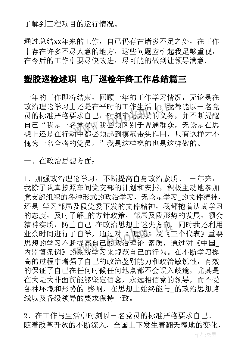 最新塑胶巡检述职 电厂巡检年终工作总结(实用8篇)