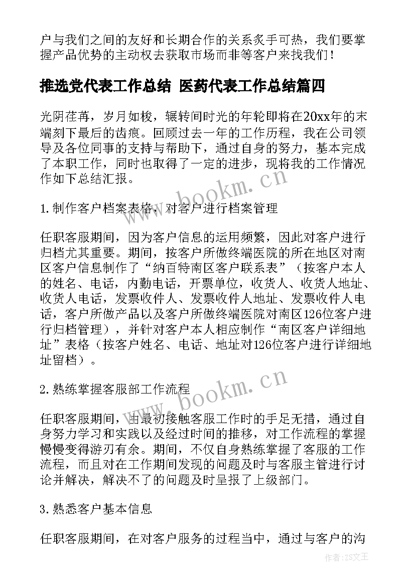 最新推选党代表工作总结 医药代表工作总结(通用10篇)