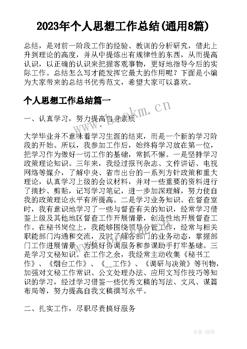 2023年个人思想工作总结(通用8篇)