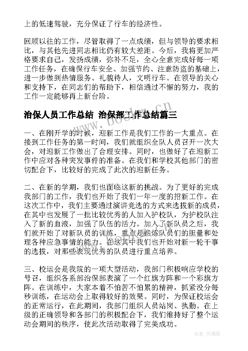 治保人员工作总结 治保部工作总结(优质7篇)