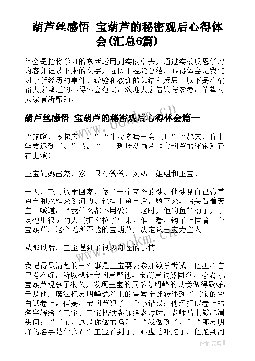 葫芦丝感悟 宝葫芦的秘密观后心得体会(汇总6篇)