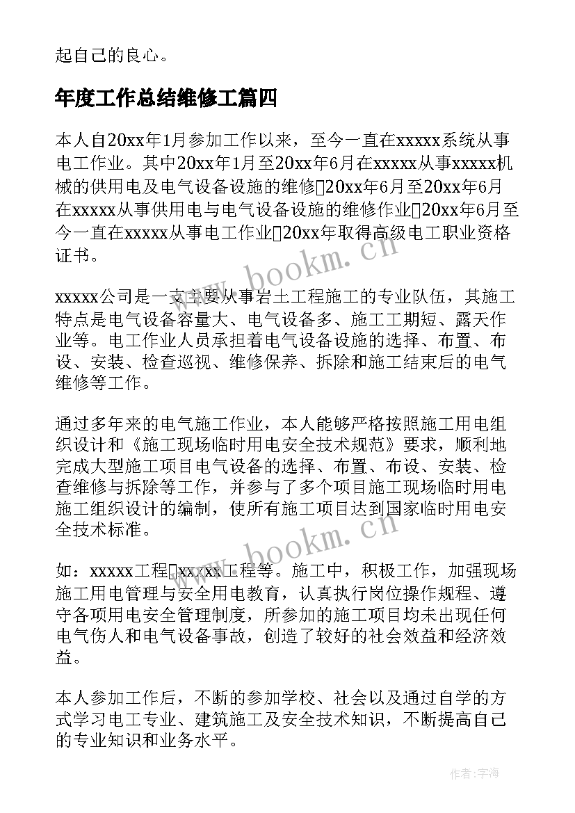 2023年年度工作总结维修工(优质10篇)