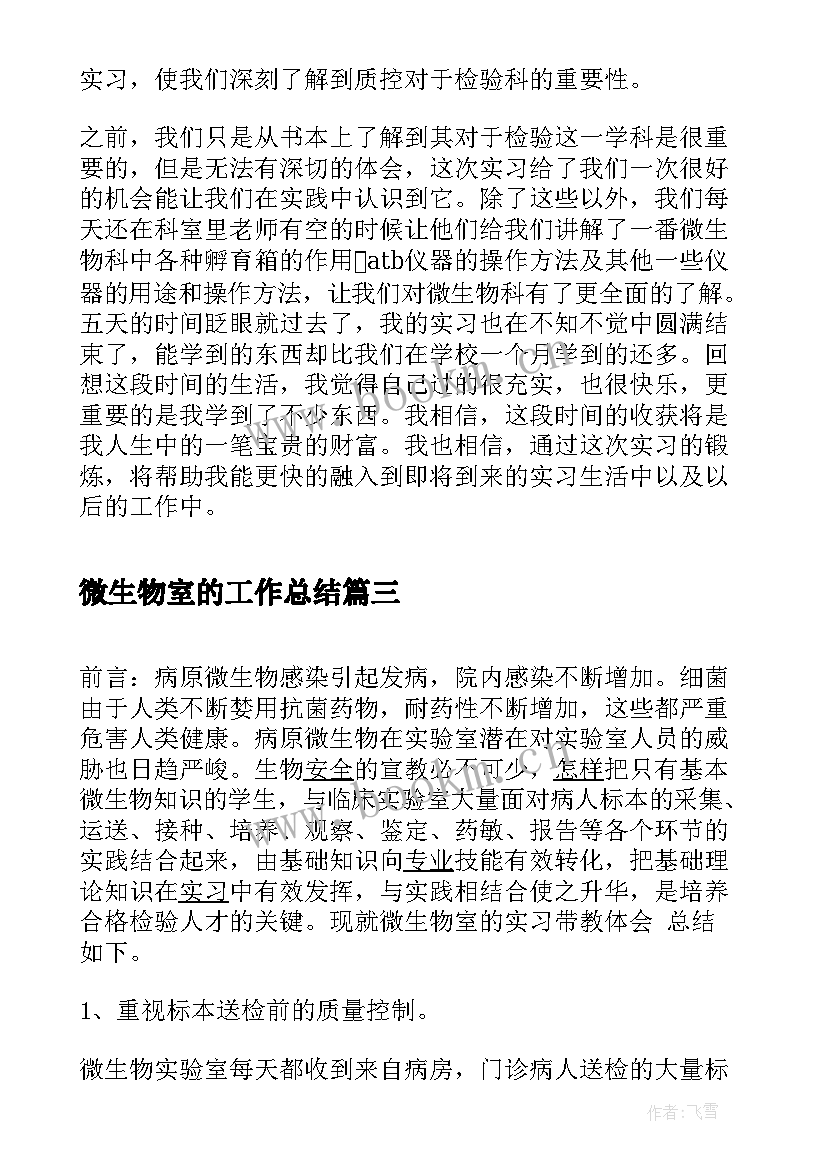 2023年微生物室的工作总结(优质8篇)