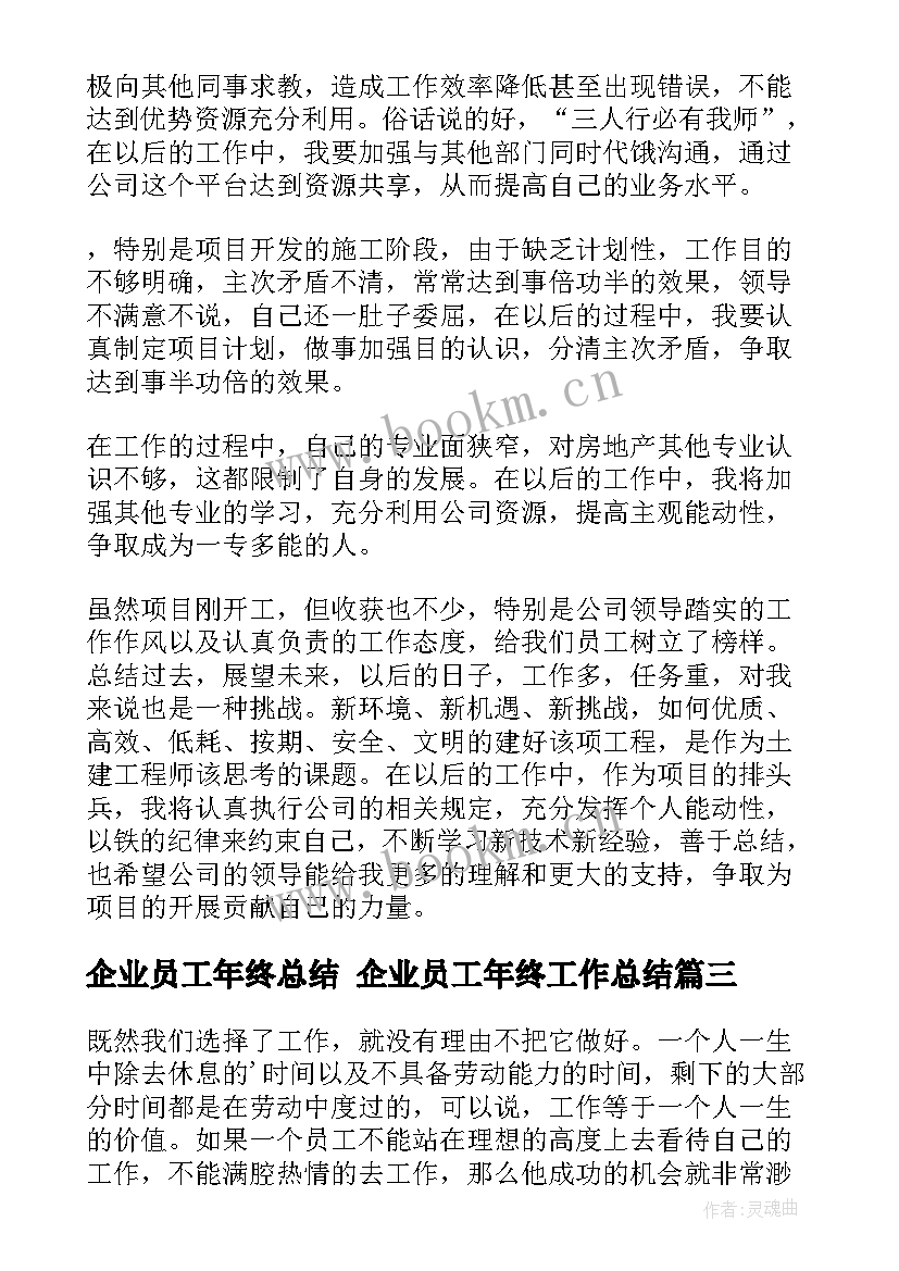 2023年企业员工年终总结 企业员工年终工作总结(优质9篇)