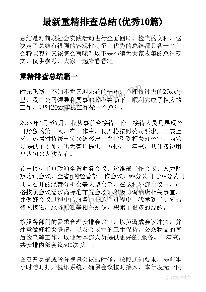 最新重精排查总结(优秀10篇)