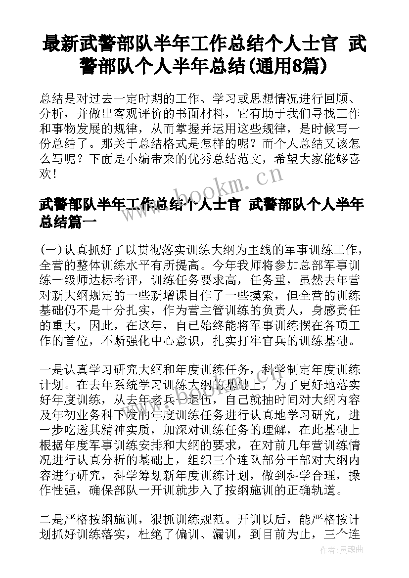 最新武警部队半年工作总结个人士官 武警部队个人半年总结(通用8篇)