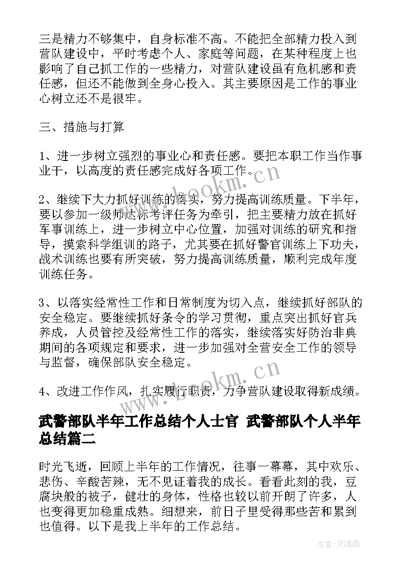 最新武警部队半年工作总结个人士官 武警部队个人半年总结(通用8篇)