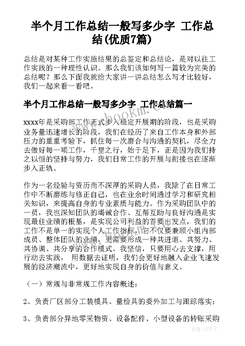 半个月工作总结一般写多少字 工作总结(优质7篇)