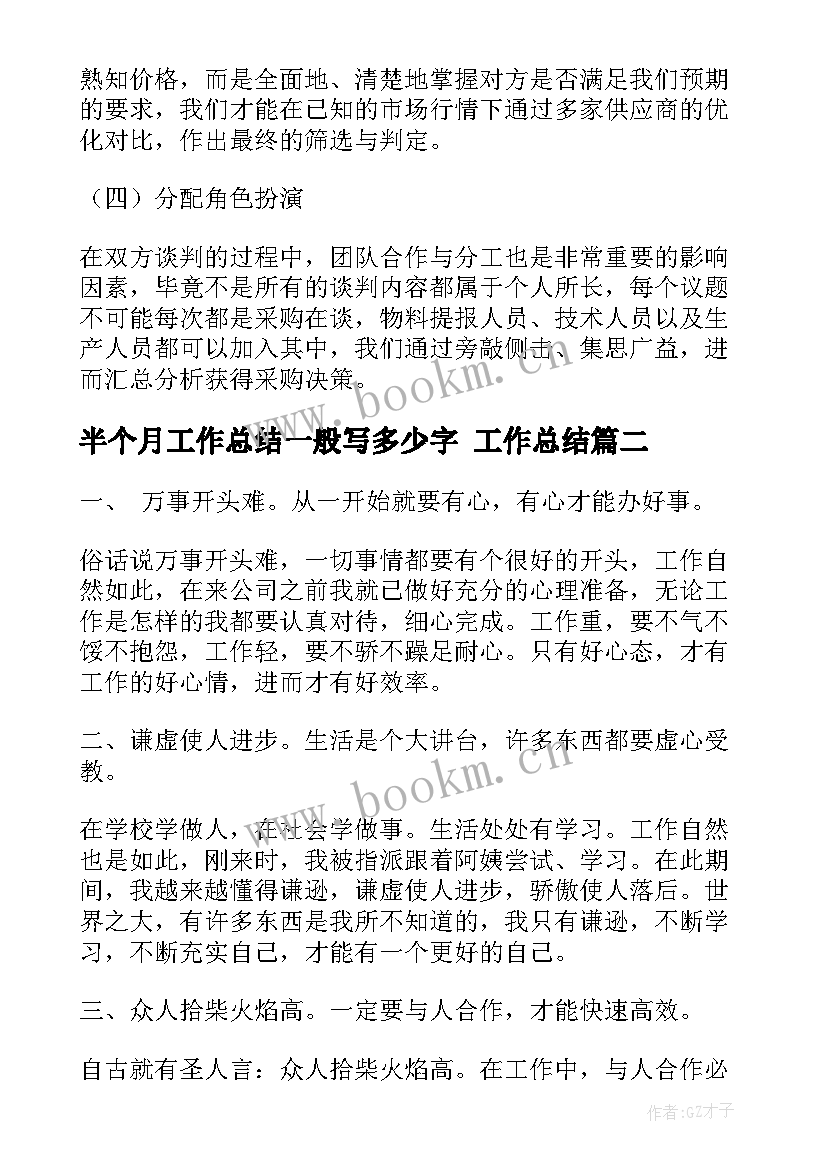 半个月工作总结一般写多少字 工作总结(优质7篇)