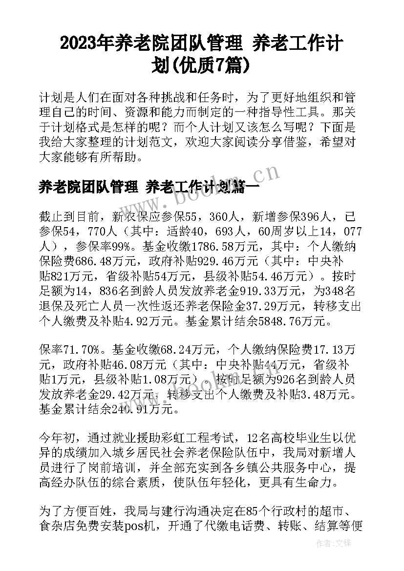 2023年养老院团队管理 养老工作计划(优质7篇)