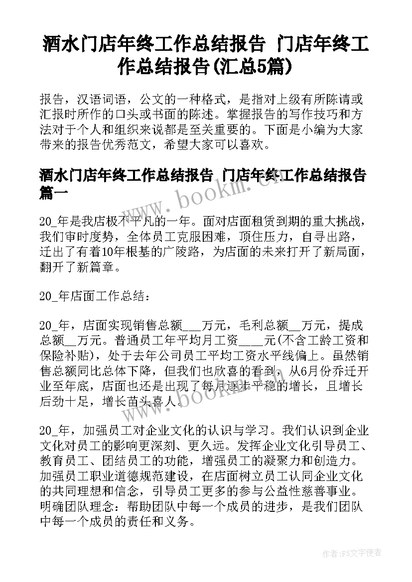 酒水门店年终工作总结报告 门店年终工作总结报告(汇总5篇)