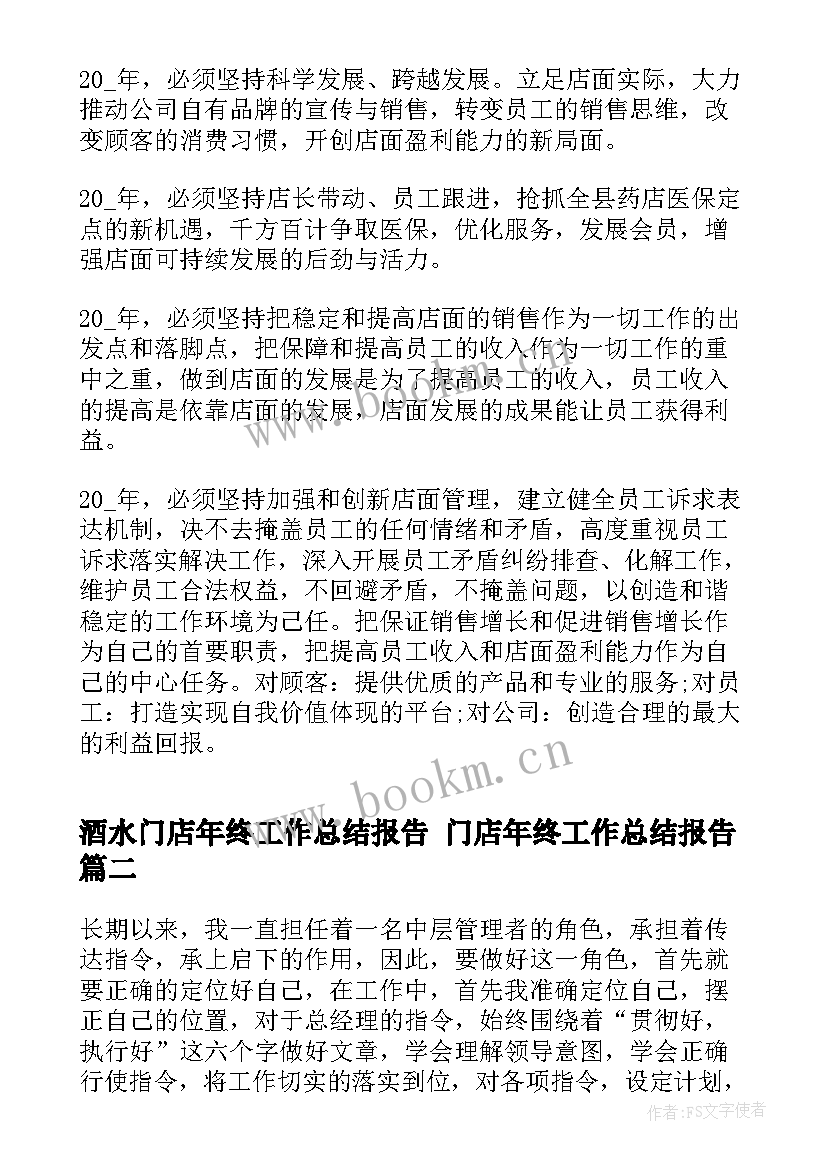 酒水门店年终工作总结报告 门店年终工作总结报告(汇总5篇)