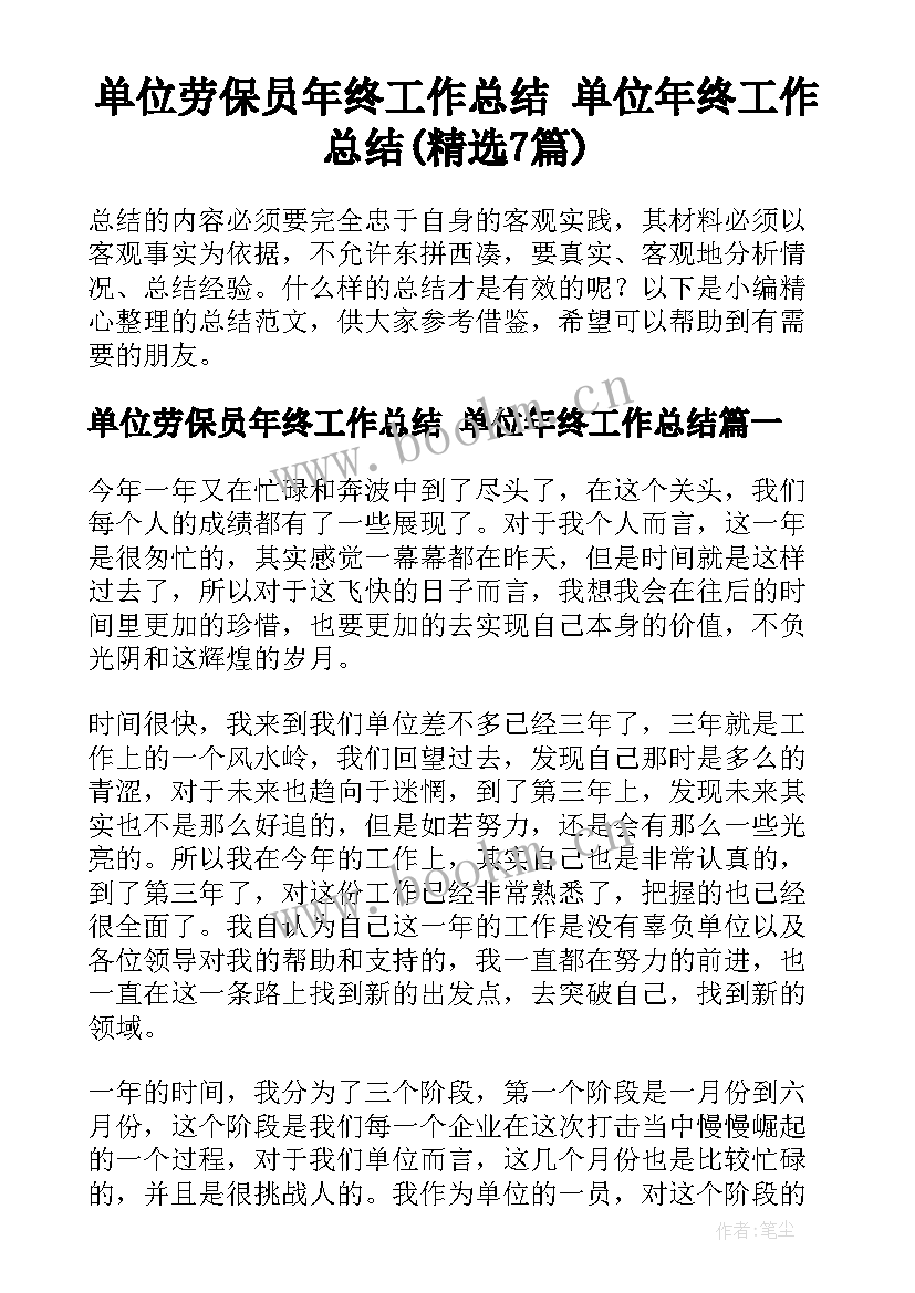 单位劳保员年终工作总结 单位年终工作总结(精选7篇)