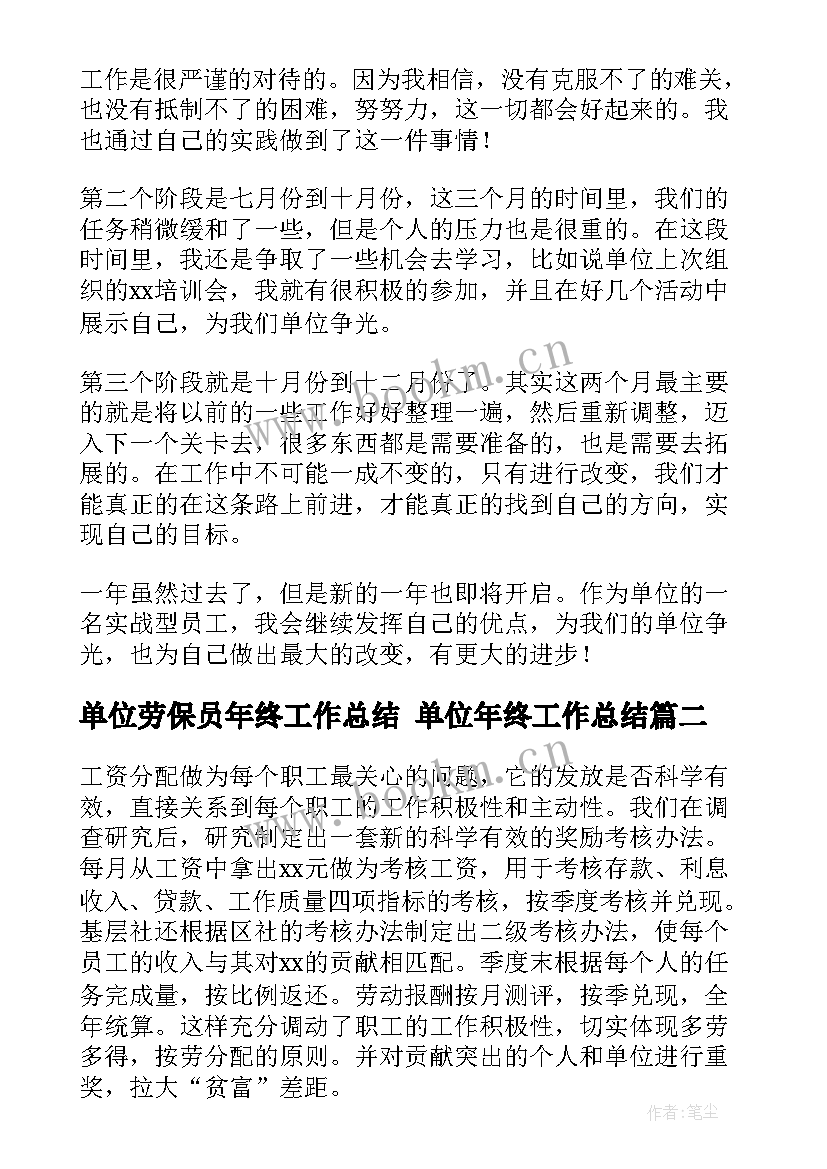 单位劳保员年终工作总结 单位年终工作总结(精选7篇)