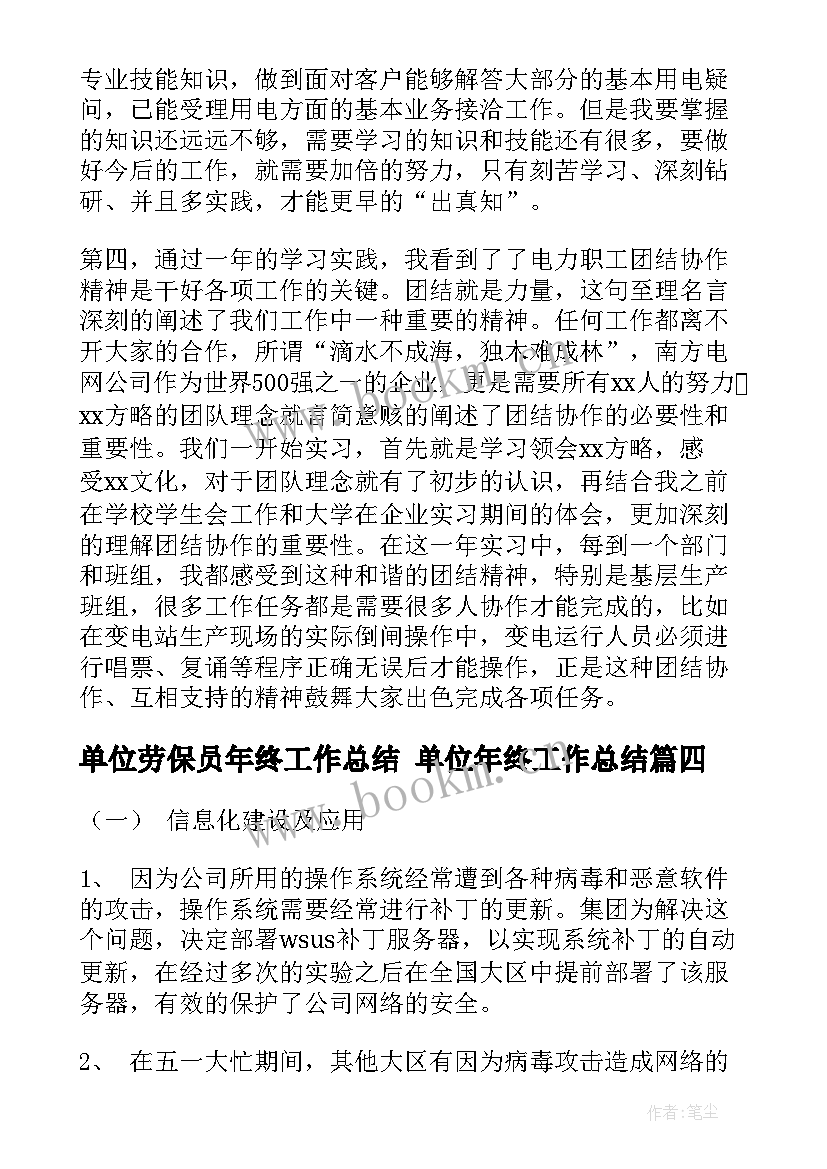 单位劳保员年终工作总结 单位年终工作总结(精选7篇)