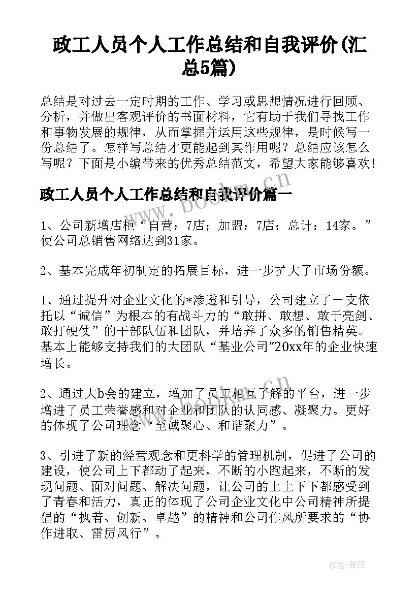 政工人员个人工作总结和自我评价(汇总5篇)